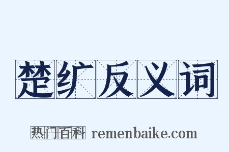 楚纩反义词是什么意思的图片
